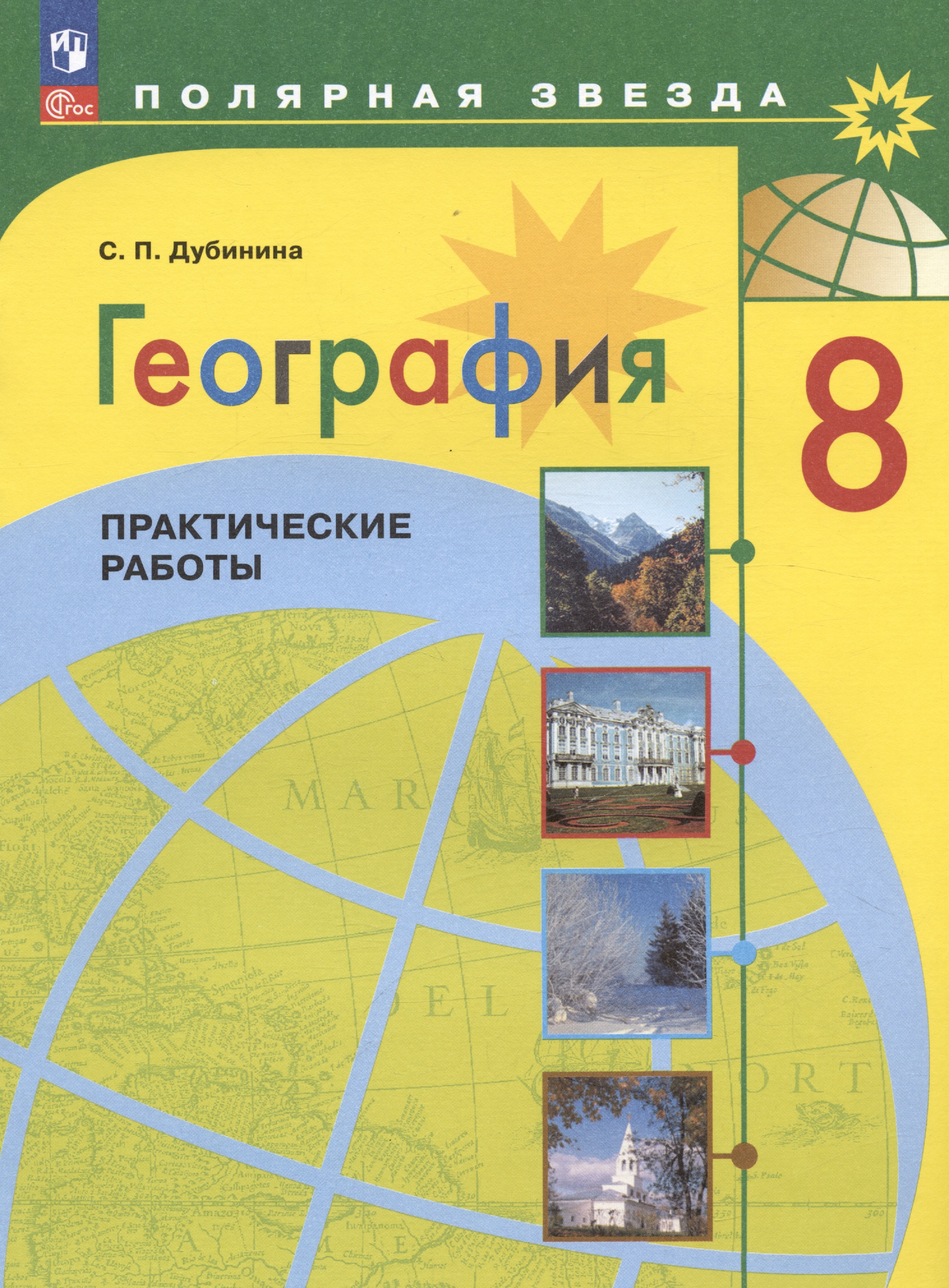 География. 8 класс. Практические работы. Учебное пособие Читай-город