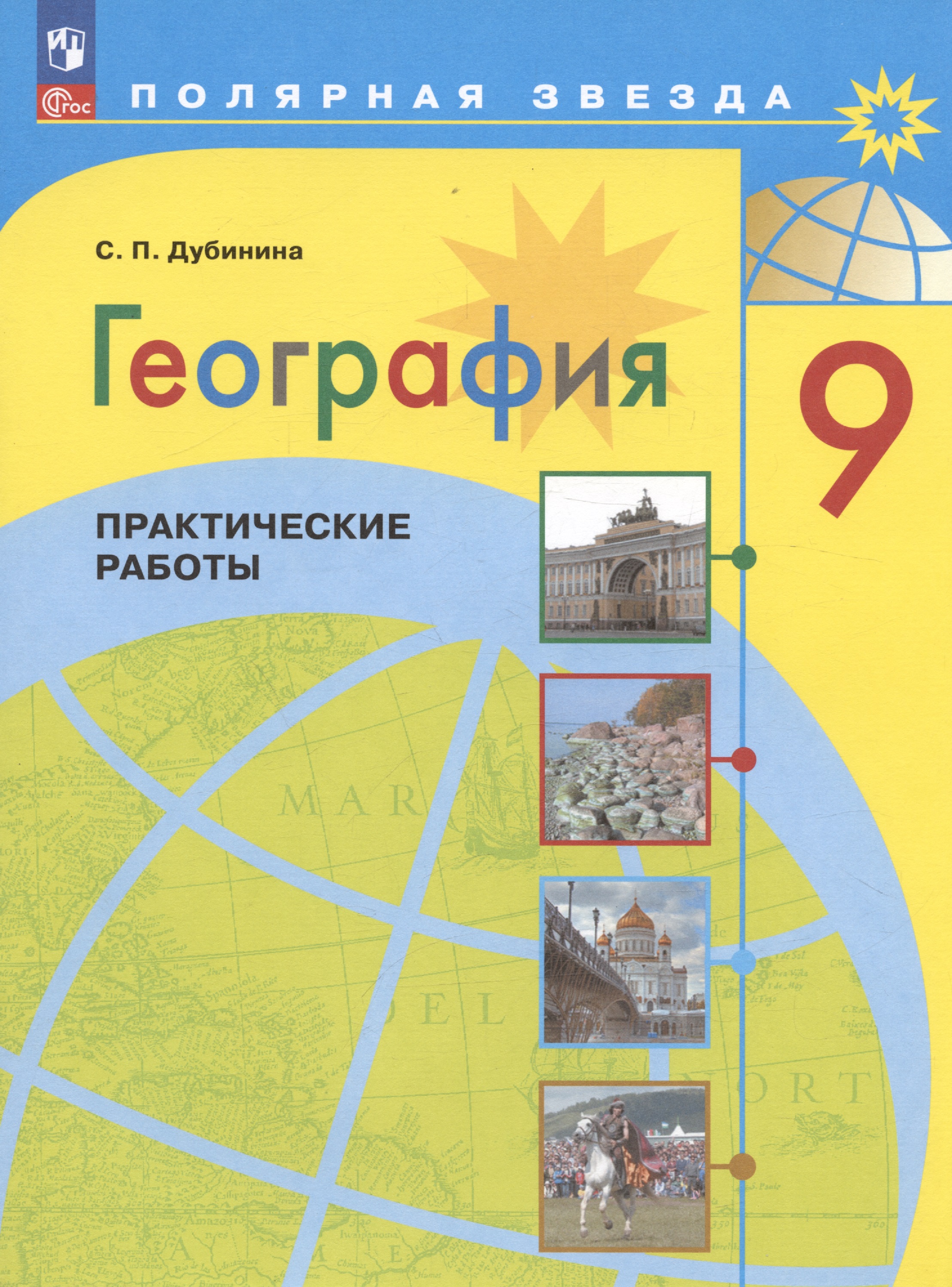 География. 9 класс. Практические работы. Учебное пособие Читай-город