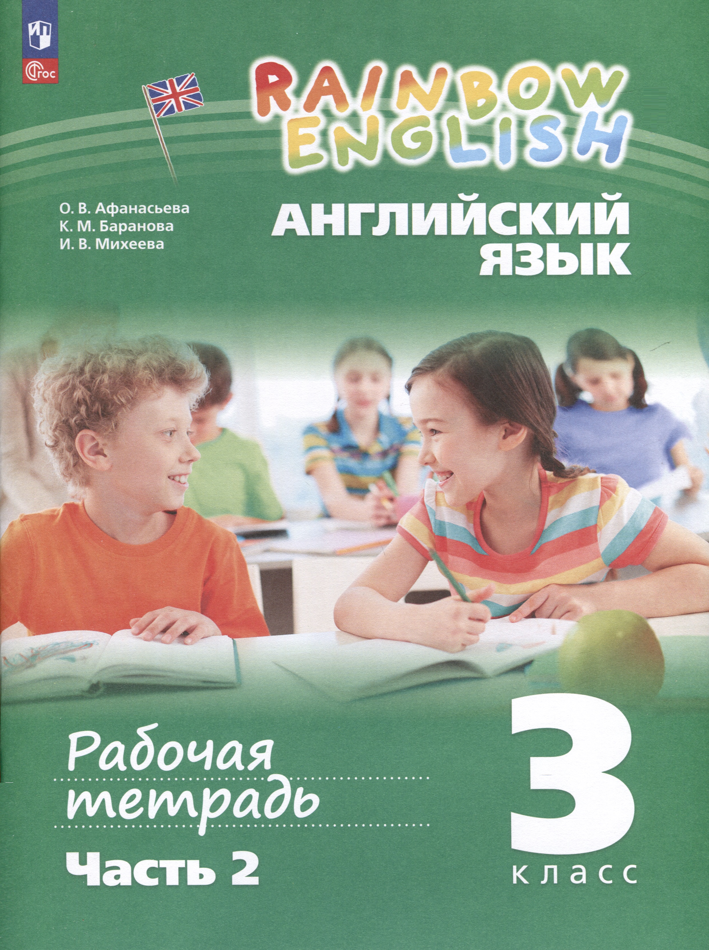 Английский язык. Rainbow English. 3 класс. Рабочая тетрадь. В 2 частях. Часть 2 Читай-город