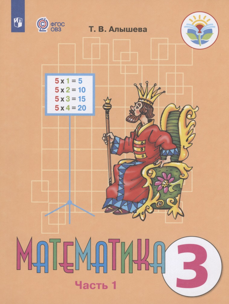 Математика. 3 класс. Учебник для общеобразовательных организаций, реализующих адаптированные основные общеобразовательные программы. В 2-х частях. Часть 1 Читай-город