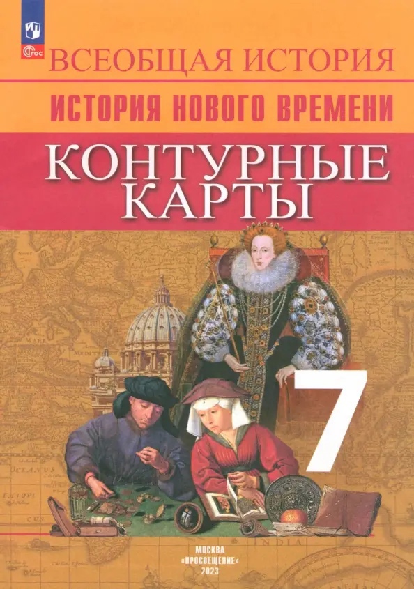 Всеобщая история. История Нового времени. 7 класс. Контурные карты Читай-город