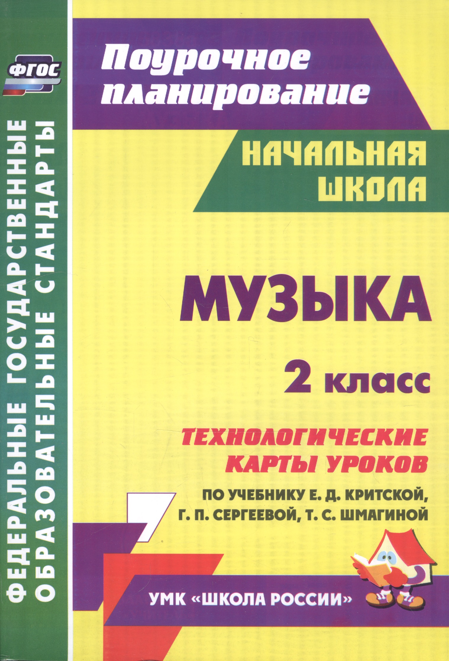 Музыка. 2 кл.Технологические карты уроков по уч. Критской. УМК Школа России и Перспектива.(ФГОС) Читай-город