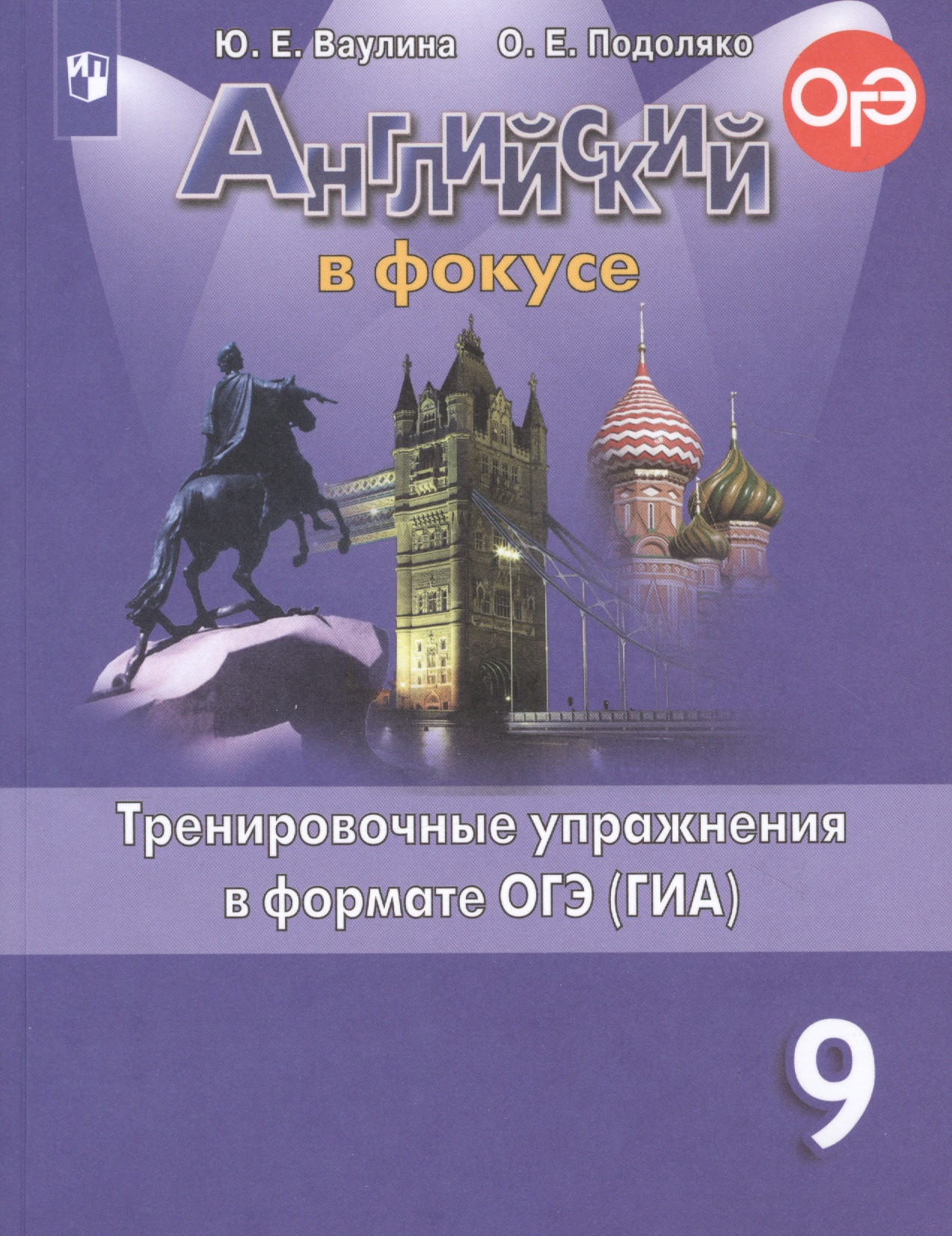 Английский язык. Тренировочные упражнения в формате ОГЭ (ГИА). 9 класс Читай-город