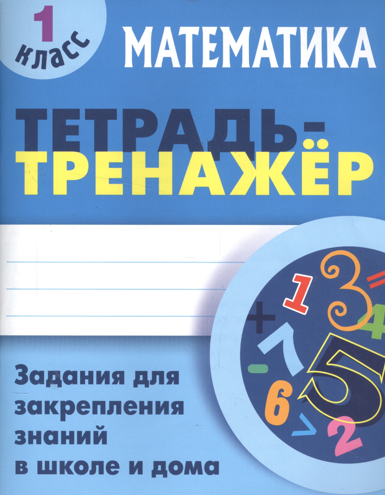 Математика. 1 класс. Тетрадь-тренажёр Читай-город