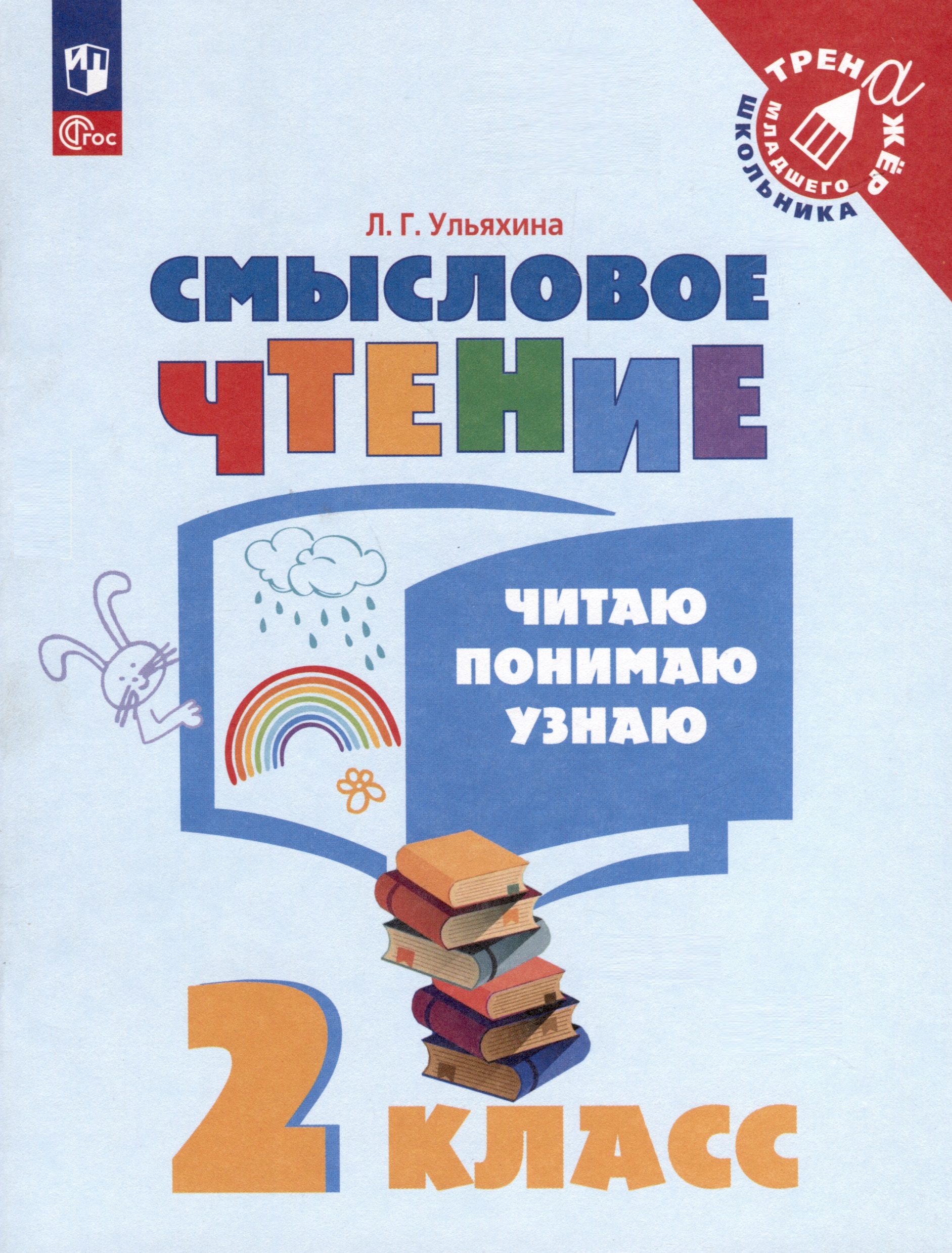 Смысловое чтение. Читаю, понимаю, узнаю. 2 класс Читай-город