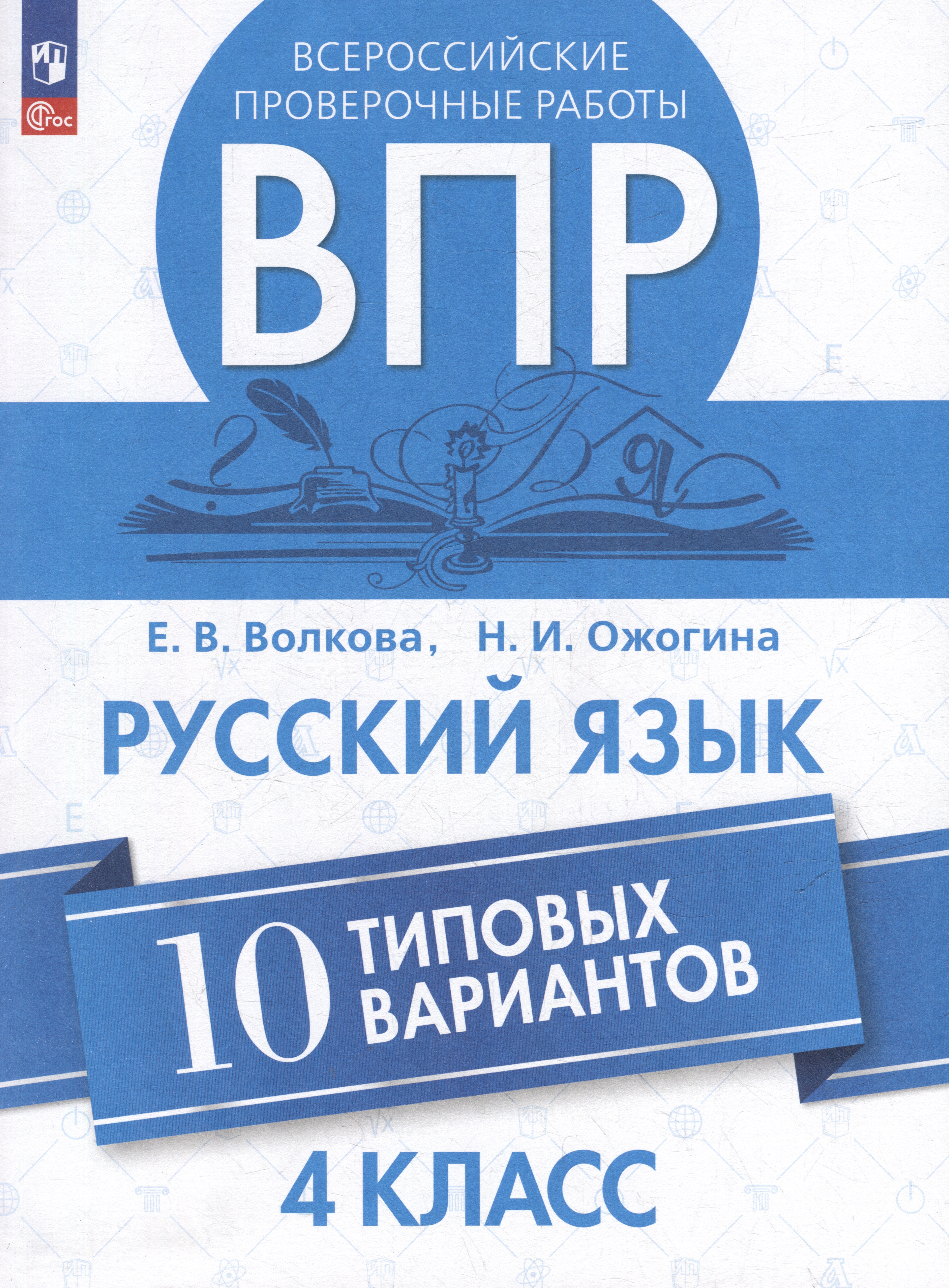 Всероссийские проверочные работы. Русский язык. 10 типовых вариантов. 4 класс. Учебное пособие Читай-город