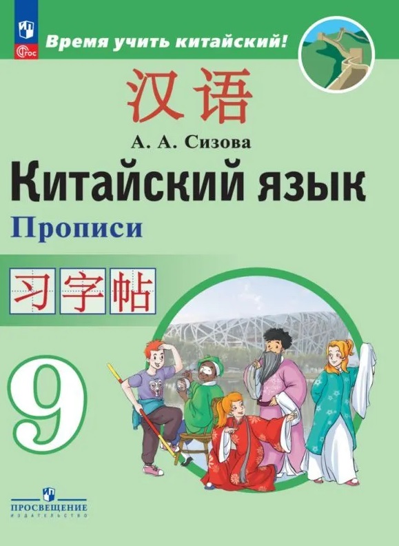 Китайский язык. Второй иностранный язык. Прописи. 9 класс Читай-город