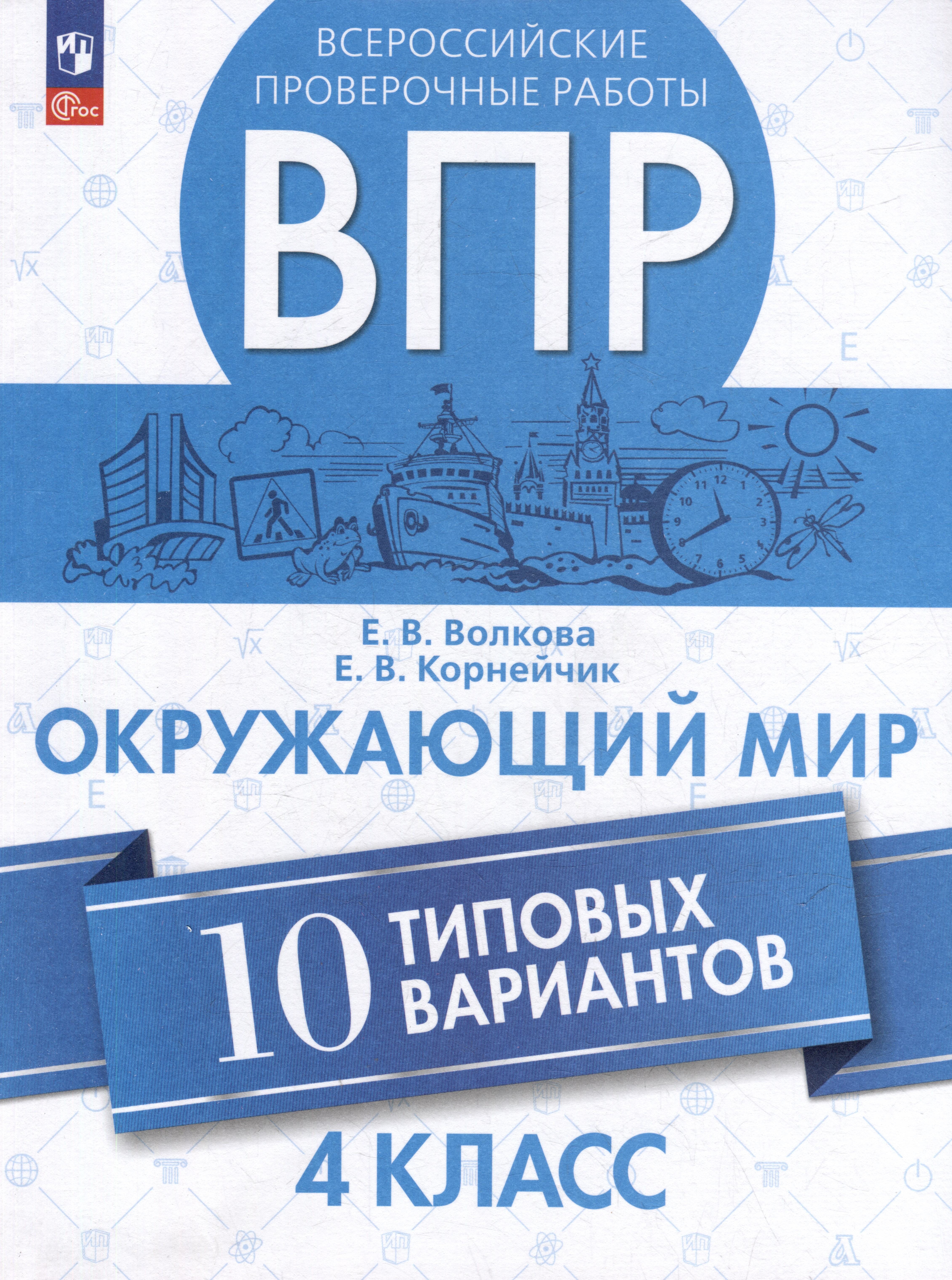 Всероссийские проверочные работы. Окружающий мир. 10 типовых вариантов. 4 класс. Учебное пособие Читай-город