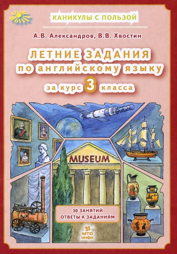 Английский язык. 3 класс. Летние задания Читай-город