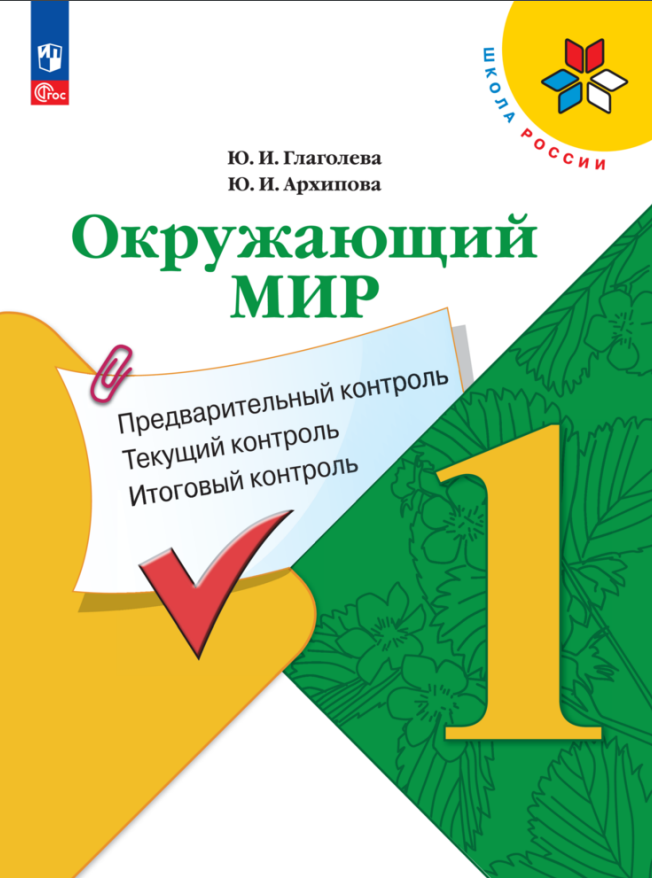Окружающий мир. 1 класс. Предварительный контроль, текущий контроль, итоговый контроль Читай-город