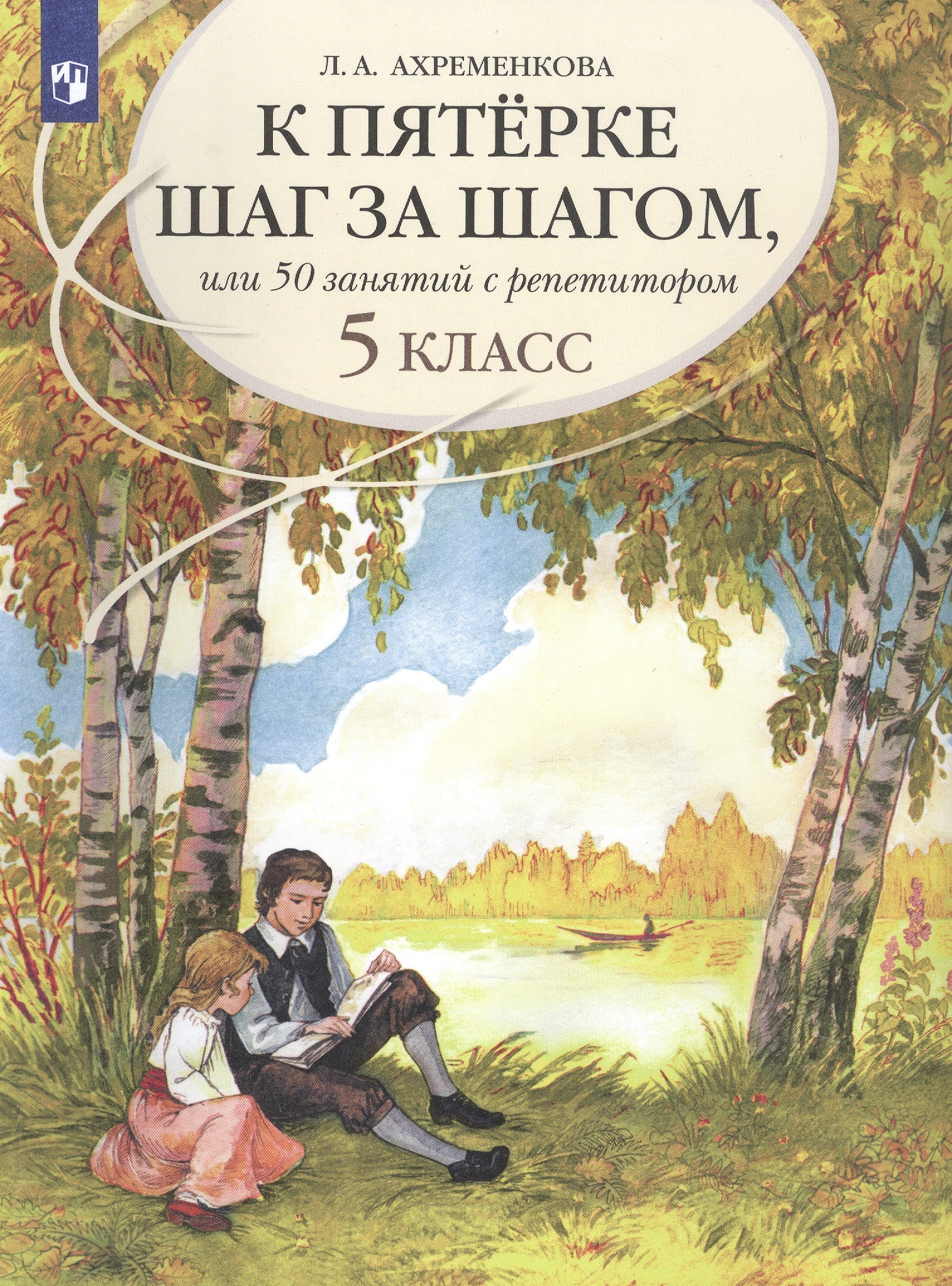 К пятерке шаг за шагом, или 50 занятий с репетитором. Русский язык. 5 класс. Учебное пособие Читай-город