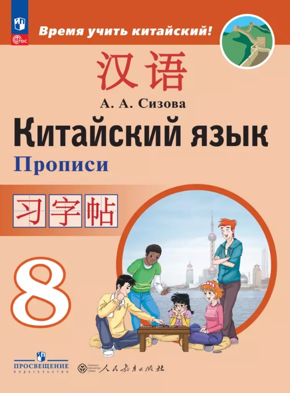 Китайский язык. 8 класс. Второй иностранный язык. Прописи Читай-город