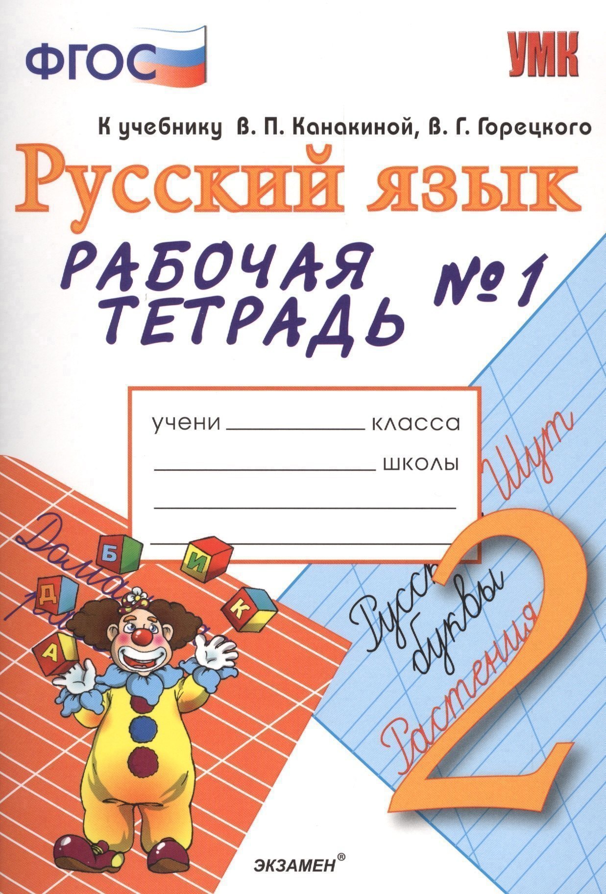 Рабочая тетрадь № 1 по русскому языку: 2 класс: к учебнику В.Канакиной, В.Горецкого "Русский язык. 2 класс" 2 -е изд., перераб. и доп. Читай-город