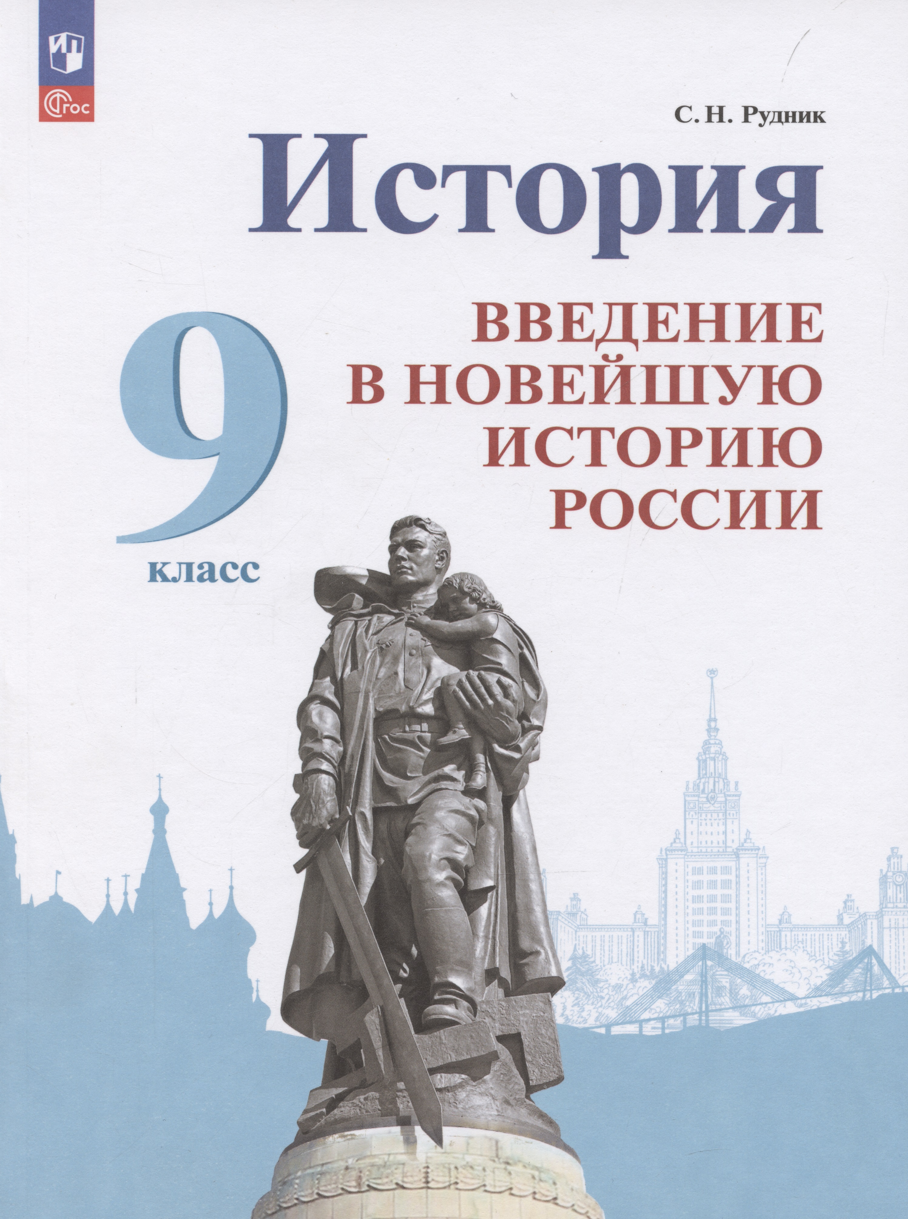 История. Введение в Новейшую историю России. 9 класс.  Учебник Читай-город