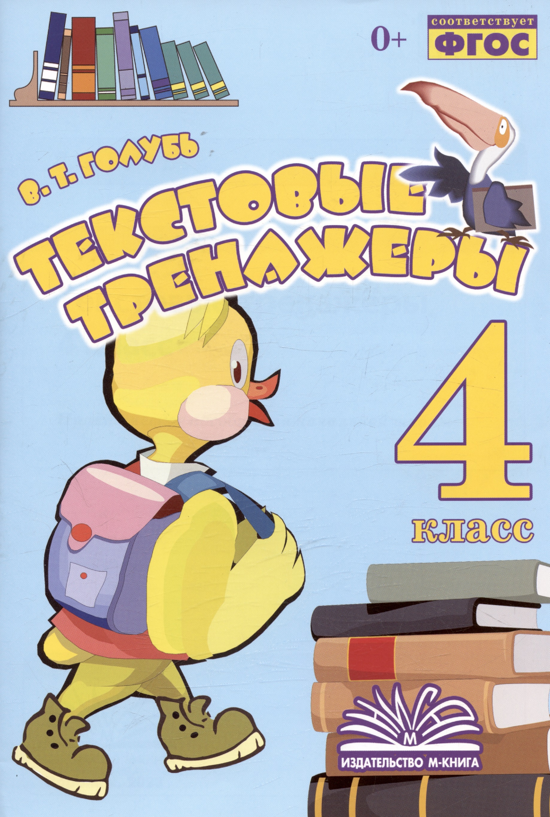 Текстовые тренажеры. 4 класс. Практическое пособие для начальной школы Читай-город