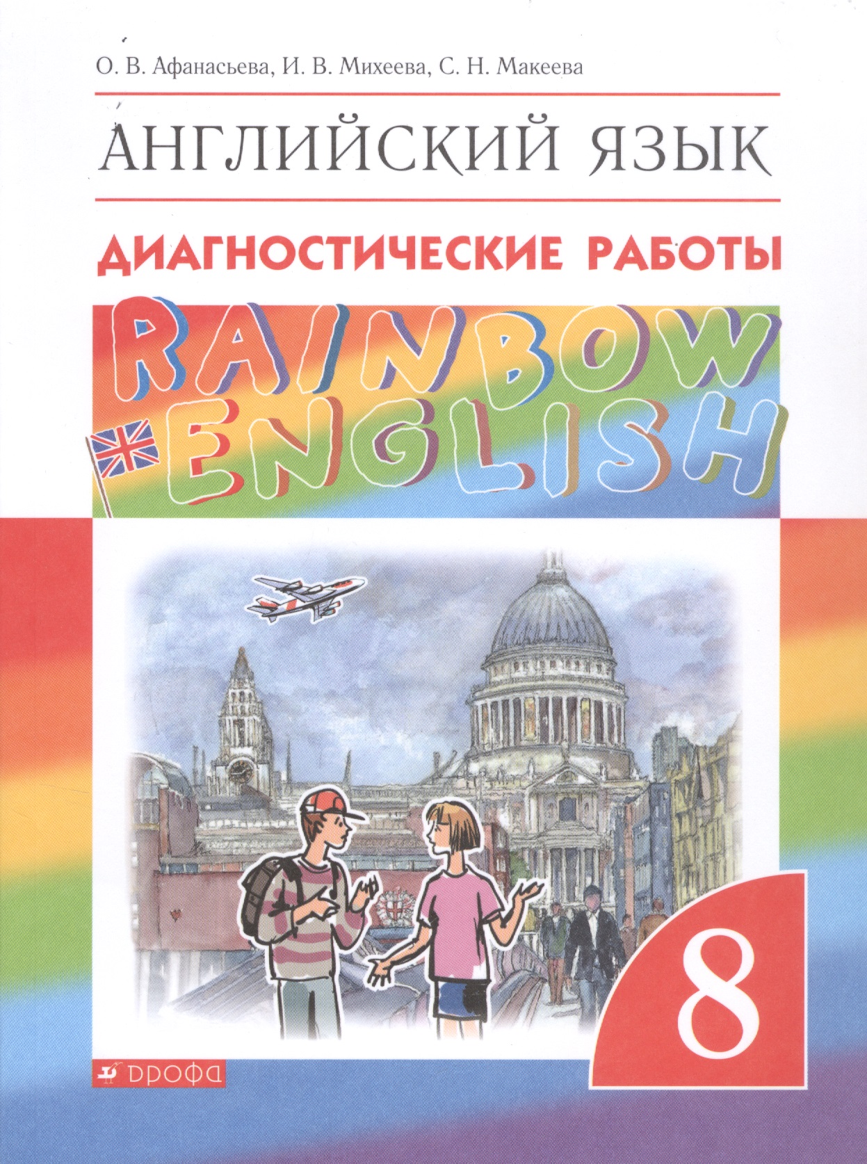 Rainbow English. Английский язык. 8 класс. Диагностические работы Читай-город