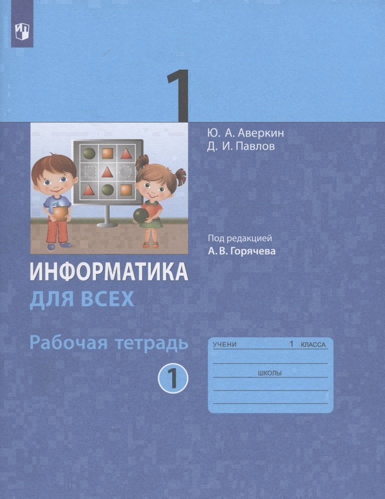 Информатика для всех. 1 класс. Рабочая тетрадь. В 2-х частях. Часть 1 Читай-город