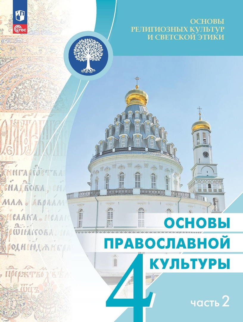 Основы религиозных культур и светской этики. Основы православной культуры. 4 класс. Учебник. В 2-х частях. Часть 2 Читай-город