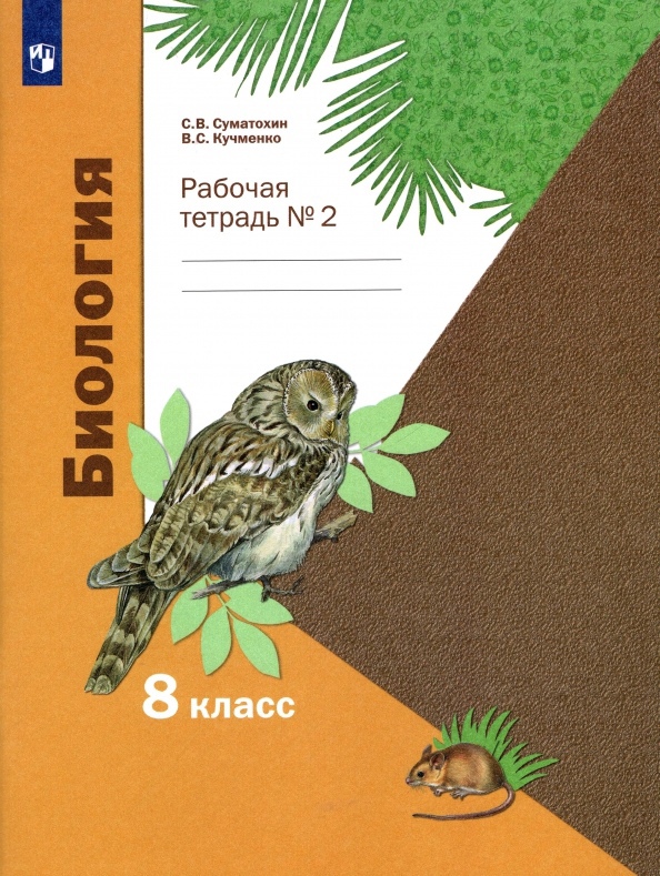 Биология. 8 класс. Рабочая тетрадь № 2 Читай-город