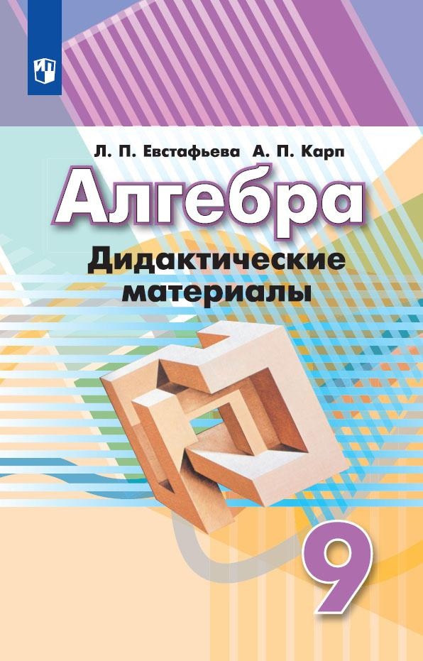 Алгебра. 9 класс. Дидактические материалы. Учебное пособие для общеобразовательных Читай-город