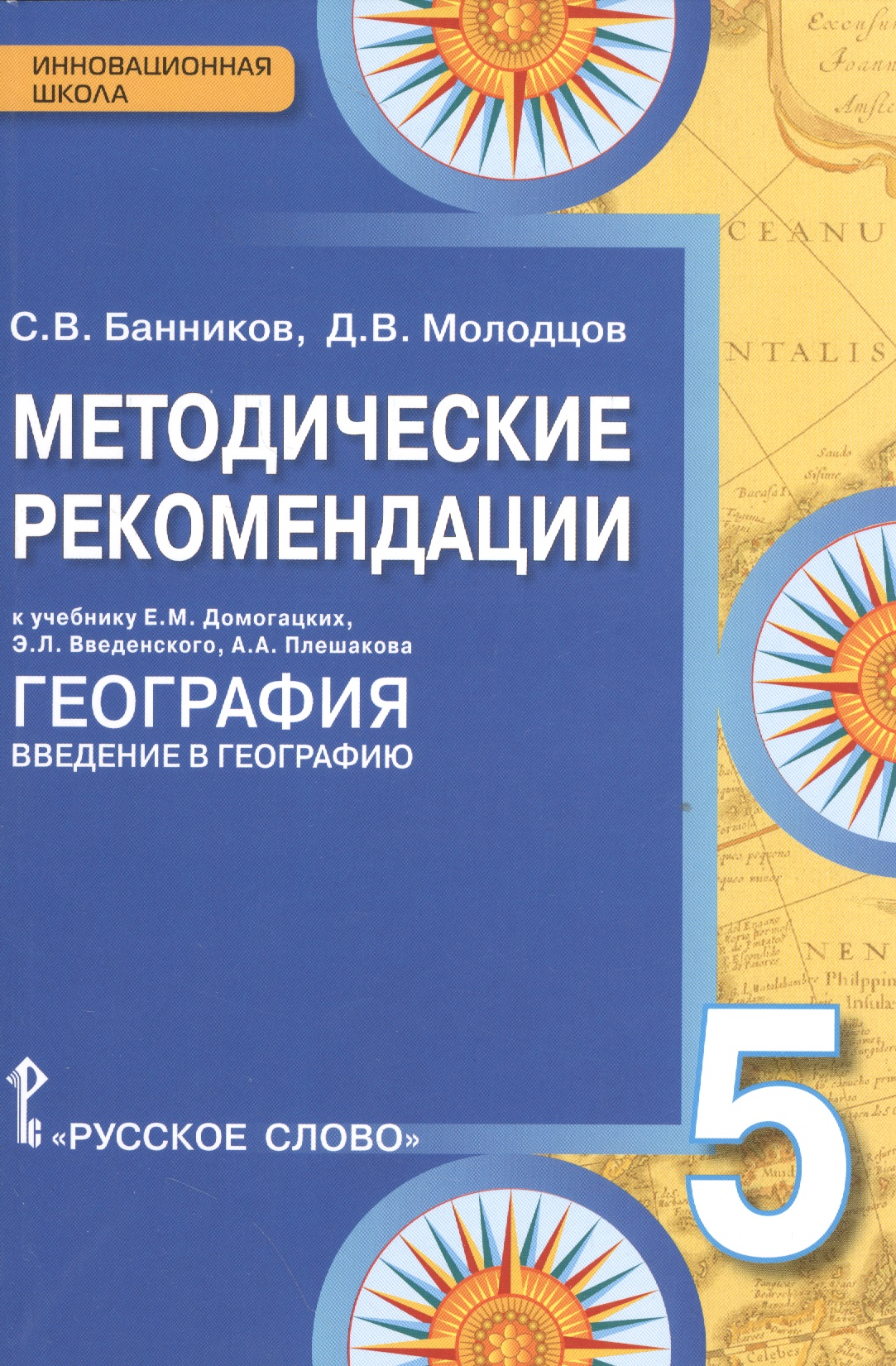 География. 5 класс. Методические рекомендации к учебнику Е.М. Домогацких, Э.Л. Введенского, А.А. Плешакова "География. Введение в географию" Читай-город