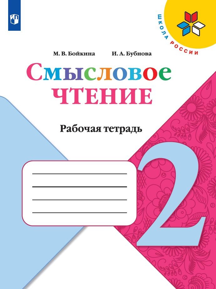 Смысловое чтение. 2 класс. Рабочая тетрадь. Учебное пособие Читай-город