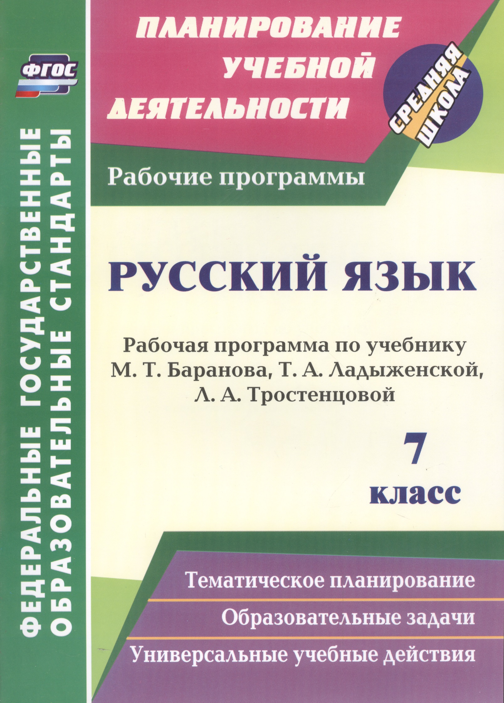 Русский язык. 7 класс. Рабочая программа по учебнику Т.А. Ладыженской, М.Т. Баранова, Л.А. Тростенцовой Читай-город