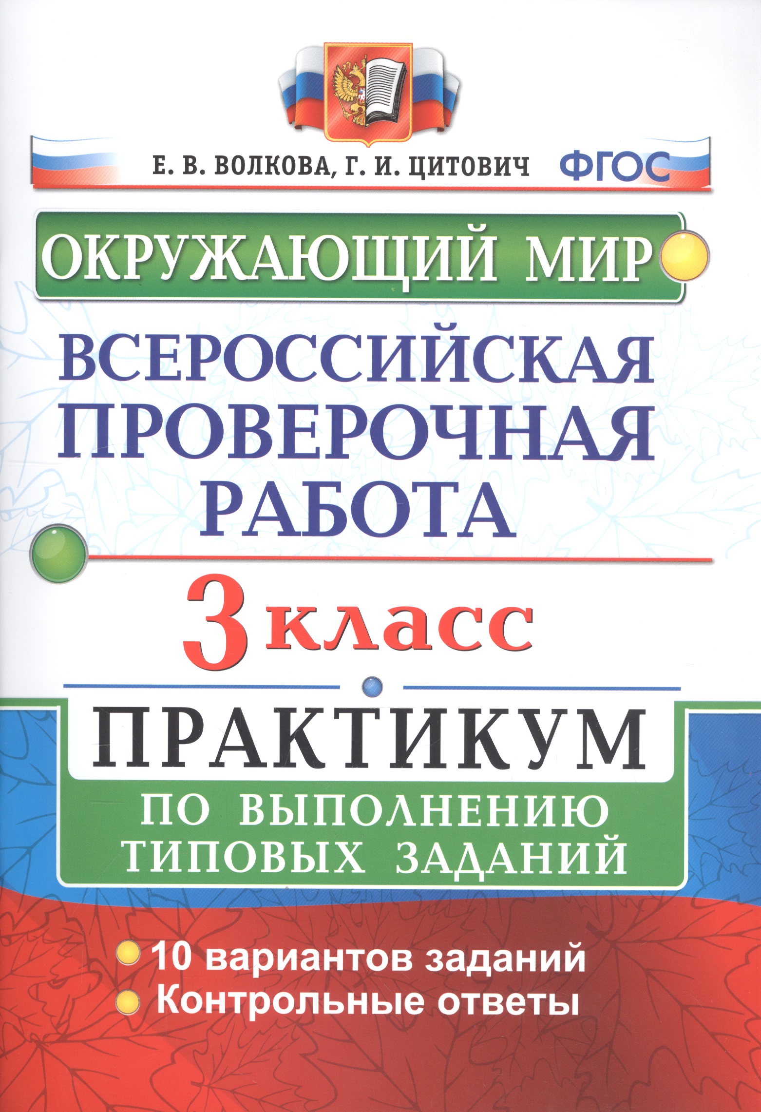 ВПР Окружающий мир 3 кл. Практикум по выполн. ТЗ 10 вариантов (мВПРПракт) Волкова (ФГОС) Читай-город