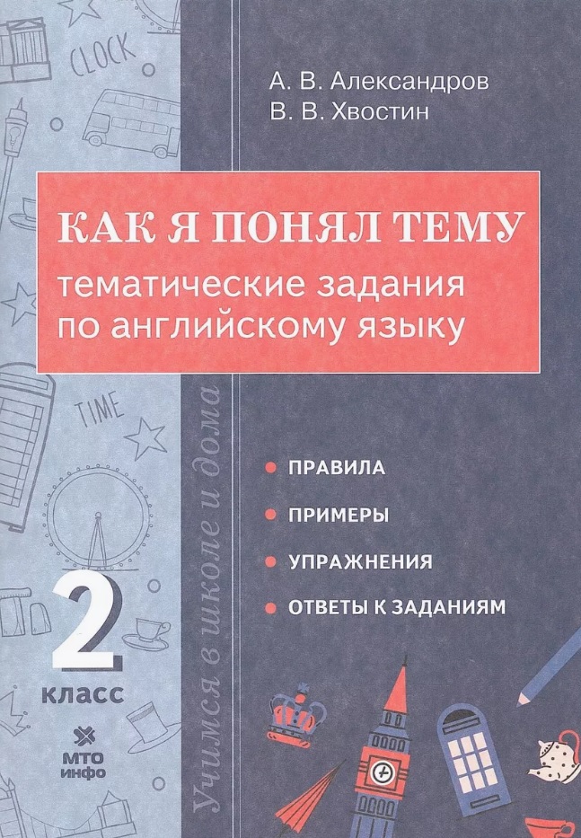 Как я понял тему. Тематические задания по английскому языку. 2 класс Читай-город