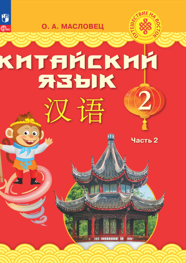 Китайский язык. 2 класс. Учебник. В двух частях. Часть 2 Читай-город