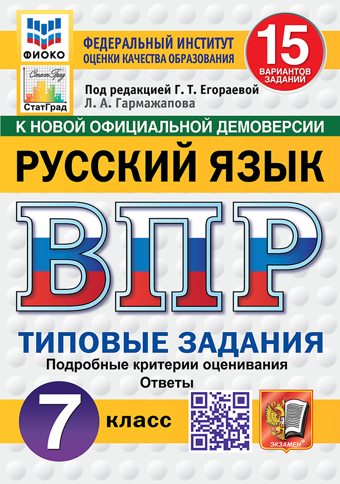 ВПР. Русский язык. 7 класс. Типовые задания. 15 вариантов заданий. Подробные критерии оценивания. Ответы Читай-город