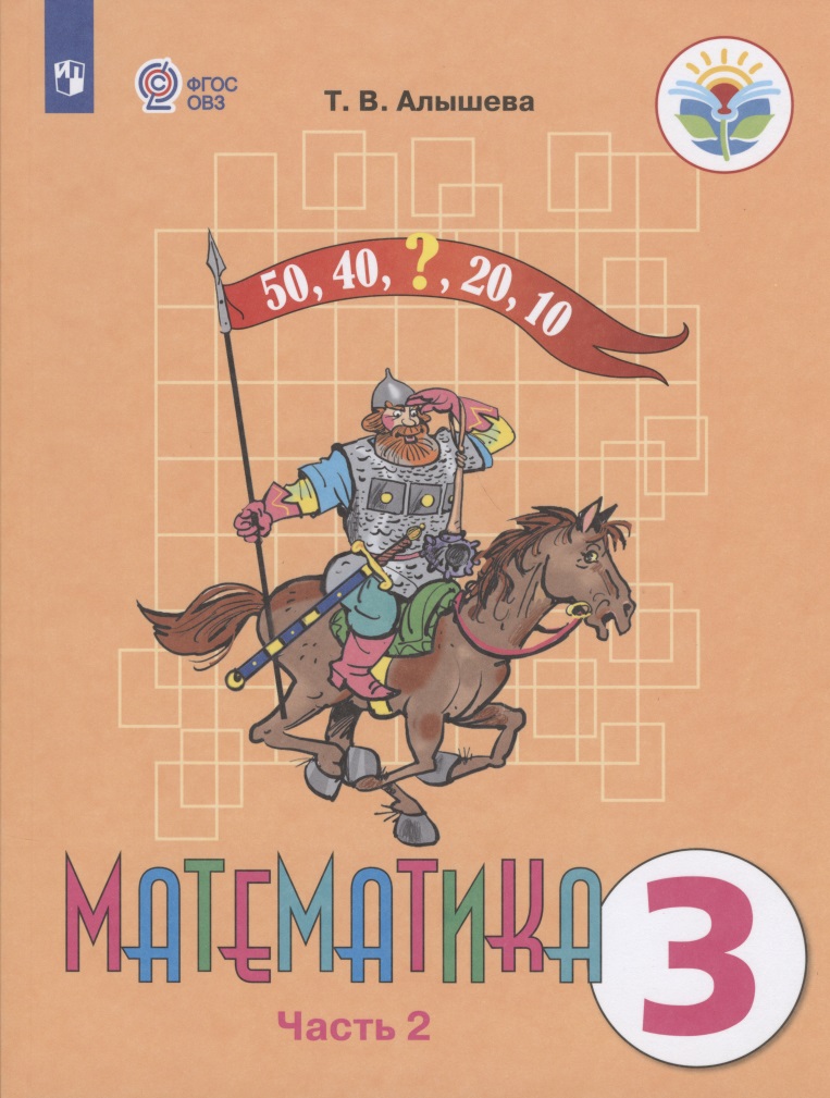 Математика. 3 класс. Учебник для общеобразовательных организаций, реализующих адаптированные основные общеобразовательные программы. В 2-х частях. Часть 2 Читай-город