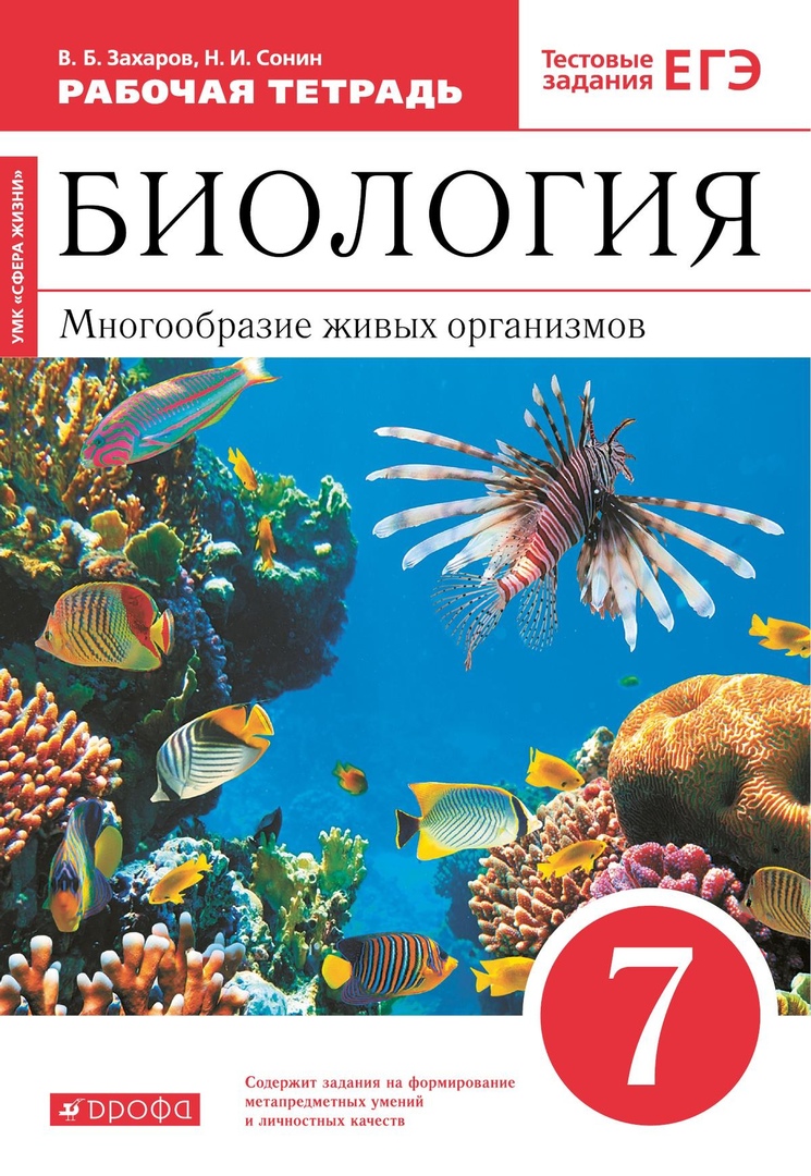 Биология. 7 класс. Многообразие живых организмов. Рабочая тетрадь. Тестовые задания ЕГЭ Читай-город