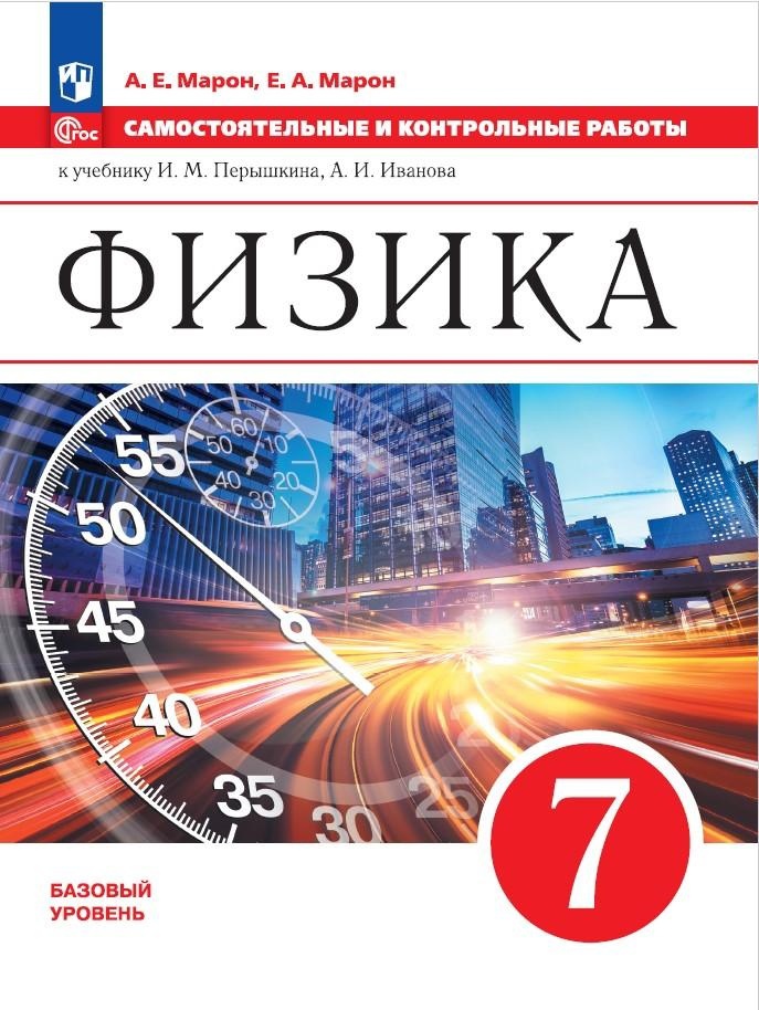 Физика. 7 класс. Самостоятельные и контрольные работы Читай-город