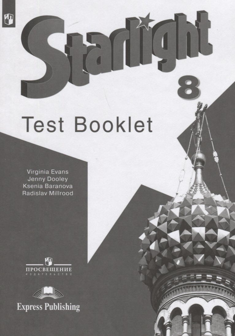 Starlight Test Booklet. Английский язык. 8 класс. Контрольные задания Читай-город
