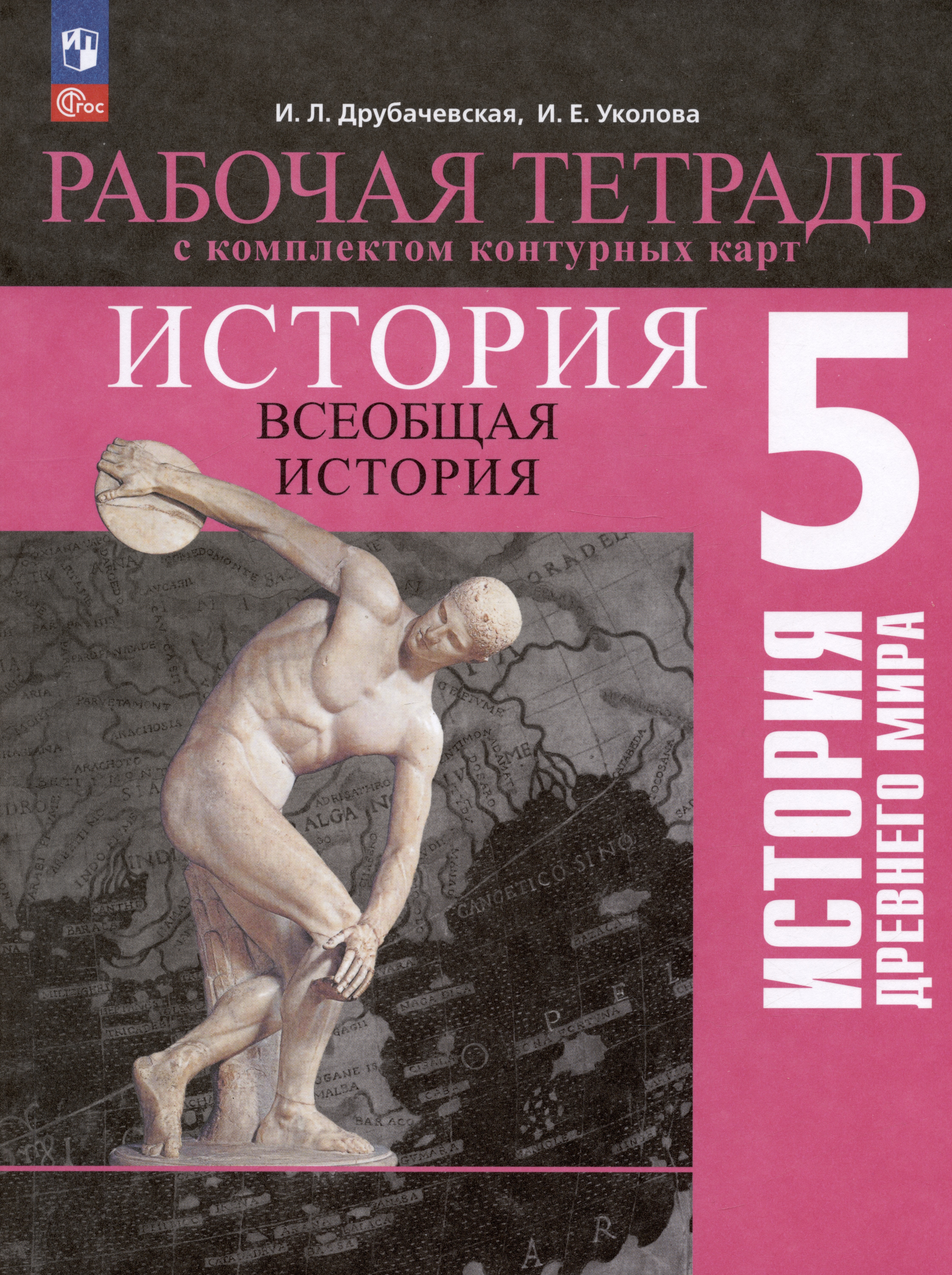 История. Всеобщая история. История Древнего мира. 5 класс. Рабочая тетрадь с комплектом контурных карт Читай-город