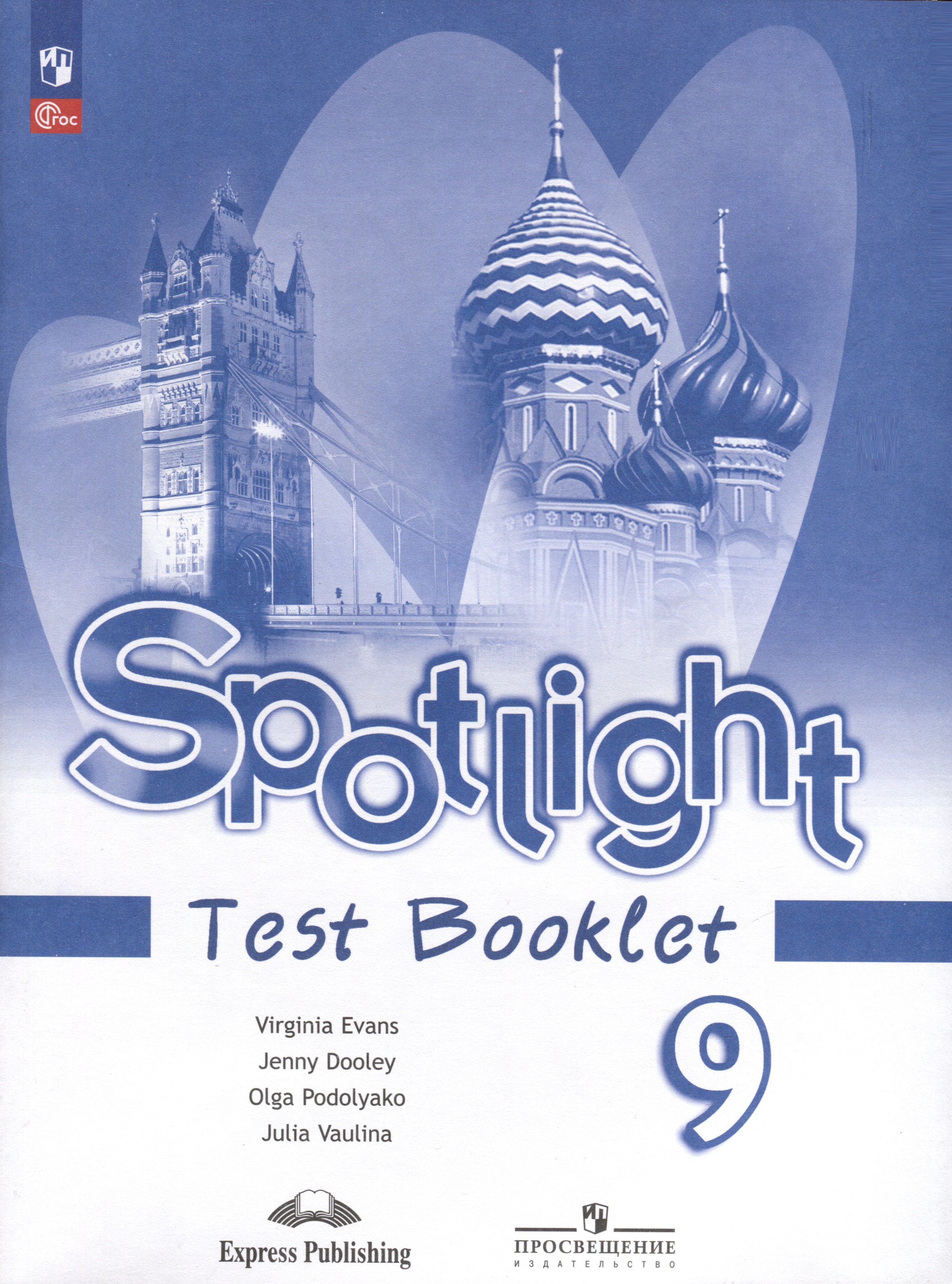 Spotlight. Английский язык. 9 класс. Контрольные задания Читай-город