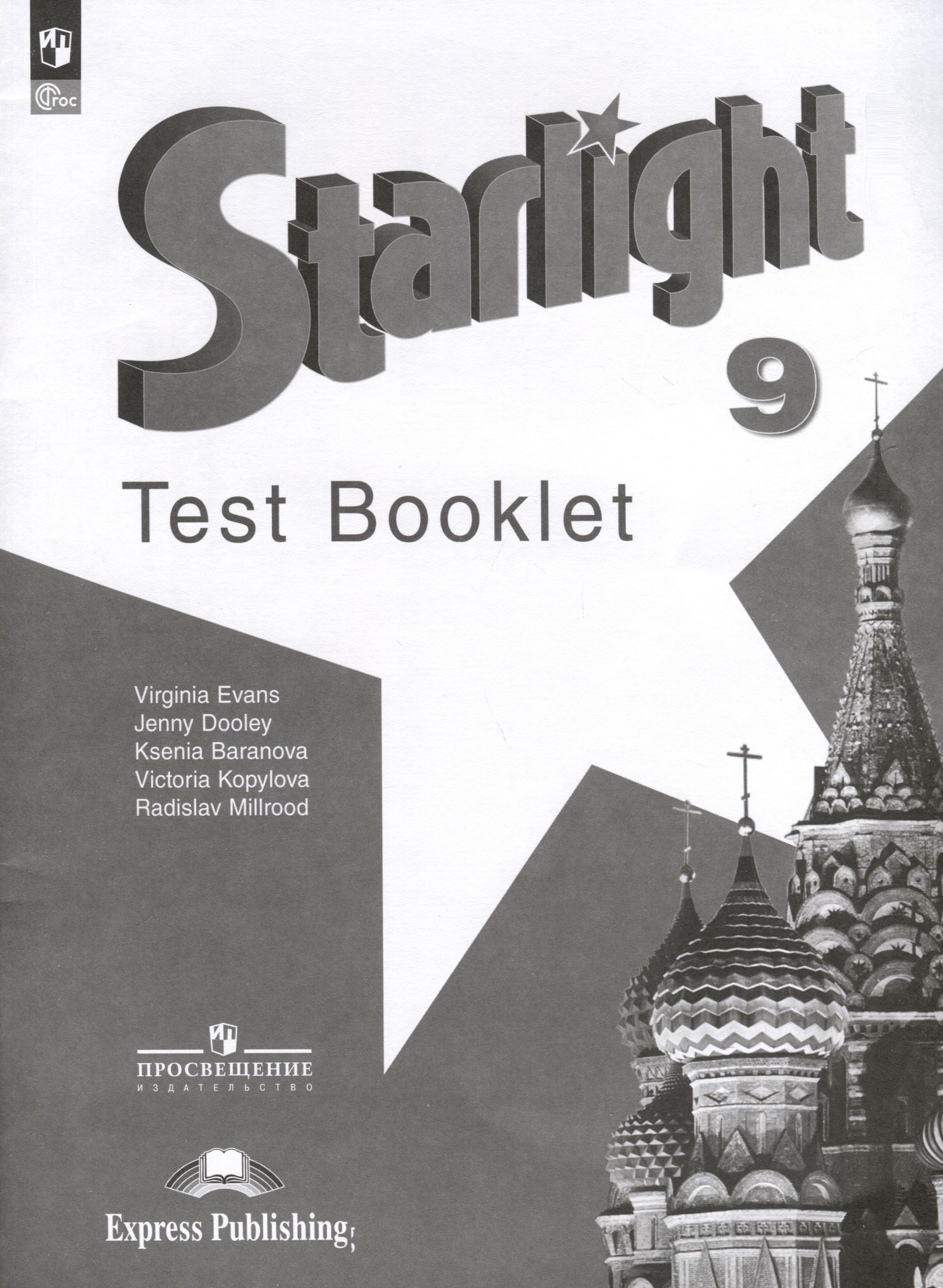 Starlight. Английский язык. 9 класс. Контрольные задания Читай-город