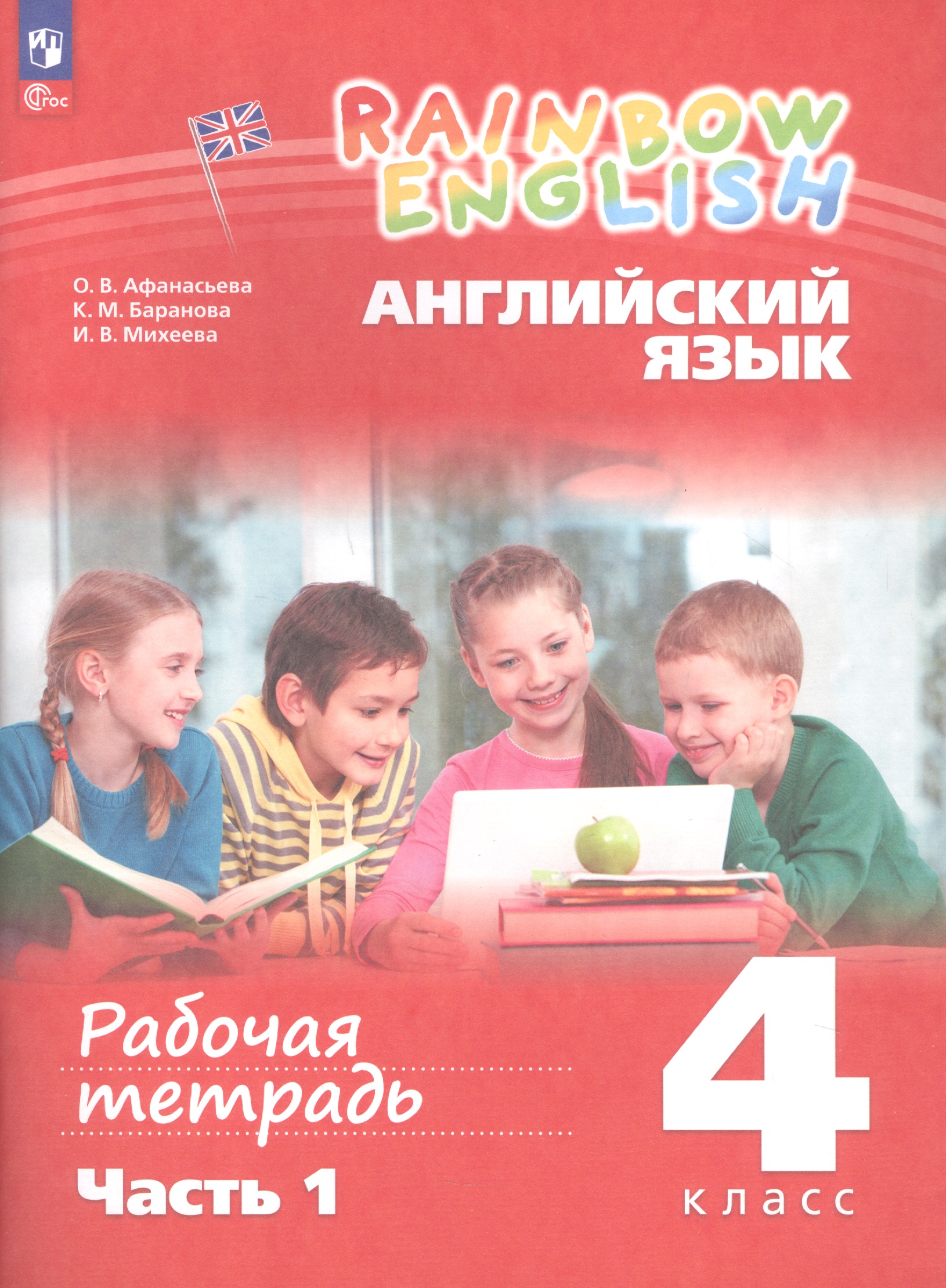 Rainbow English. Английский язык. 4 класс. Рабочая тетрадь. В двух частях. Часть 1 Читай-город