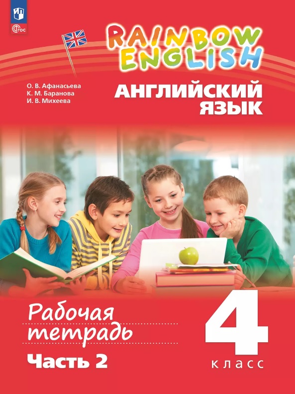 Rainbow English. Английский язык. 4 класс. Рабочая тетрадь. В двух частях. Часть 2 Читай-город