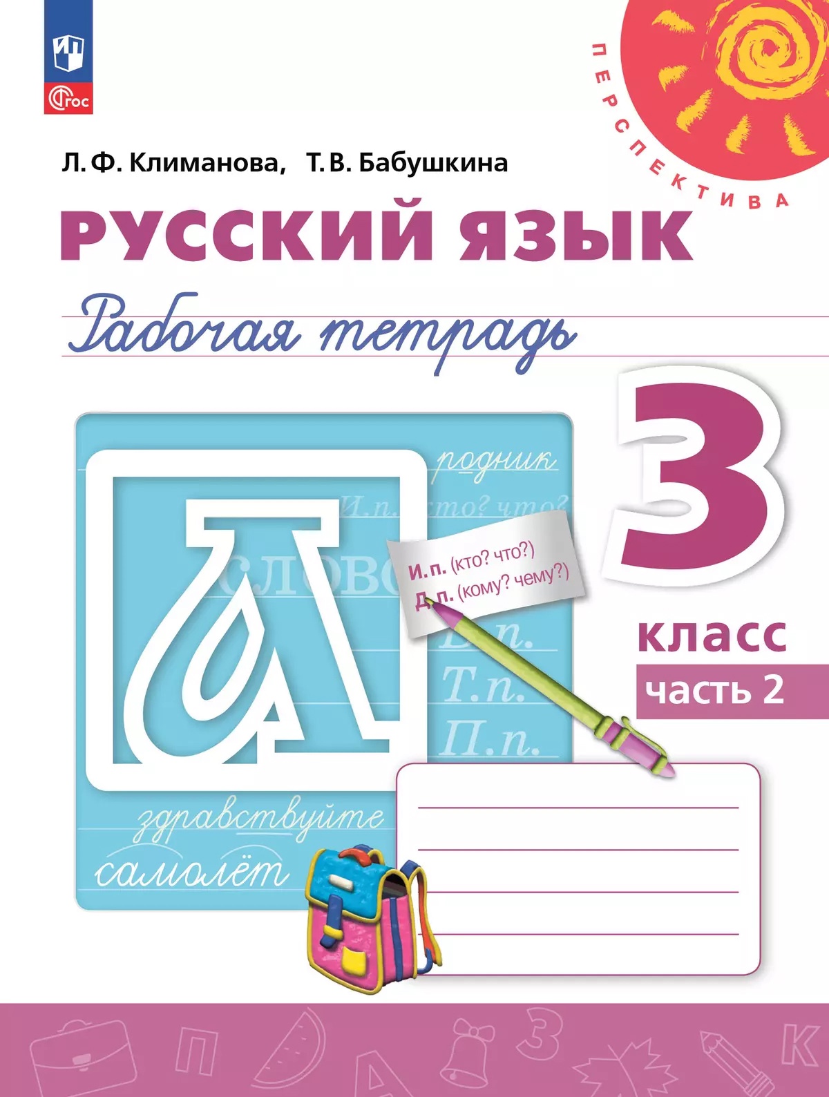 Русский язык. 3 класс. Рабочая тетрадь. В 2-х частях. Часть 2 Читай-город