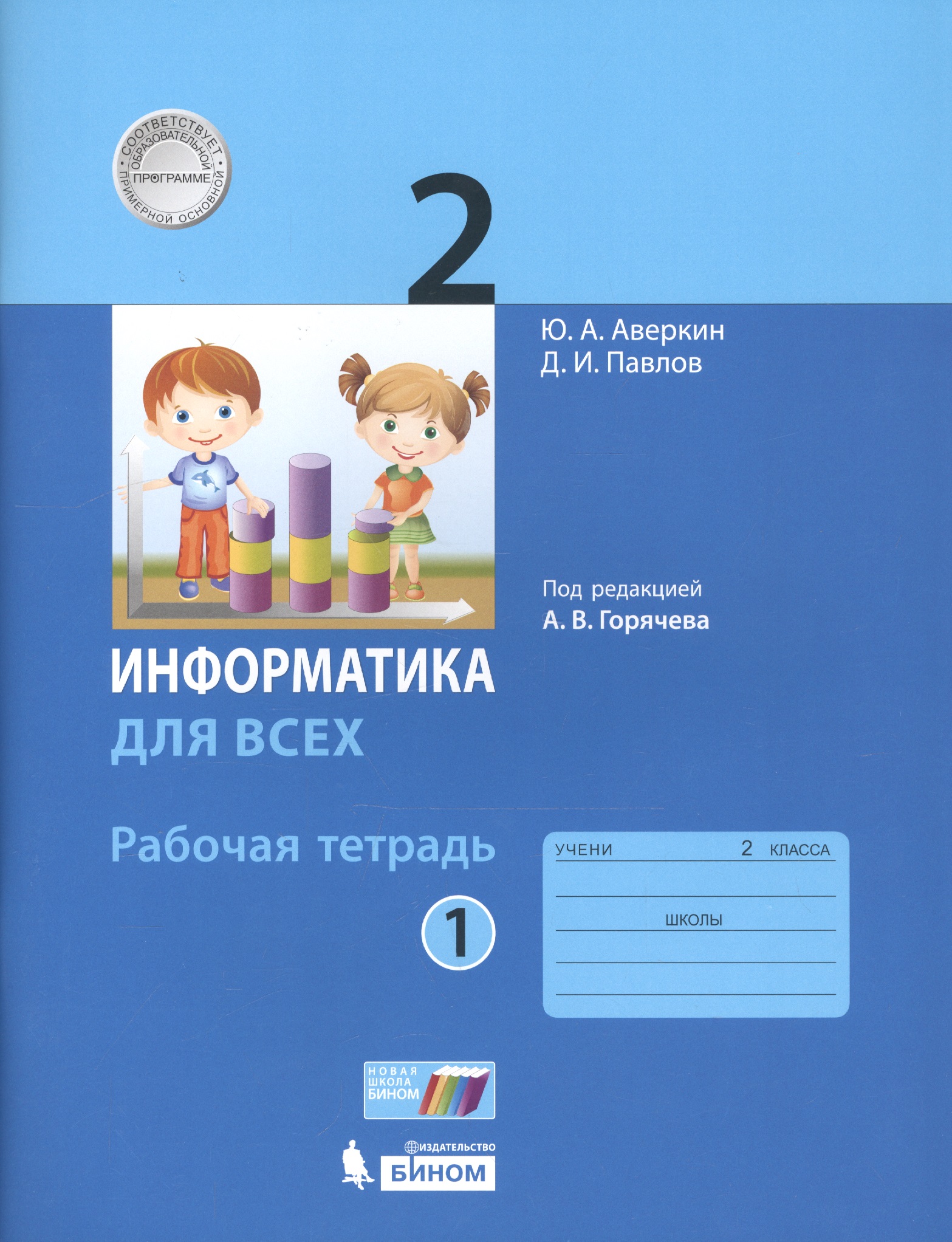 Информатика. 2 класс. Рабочая тетрадь. В 2-х частях. Часть 1 Читай-город