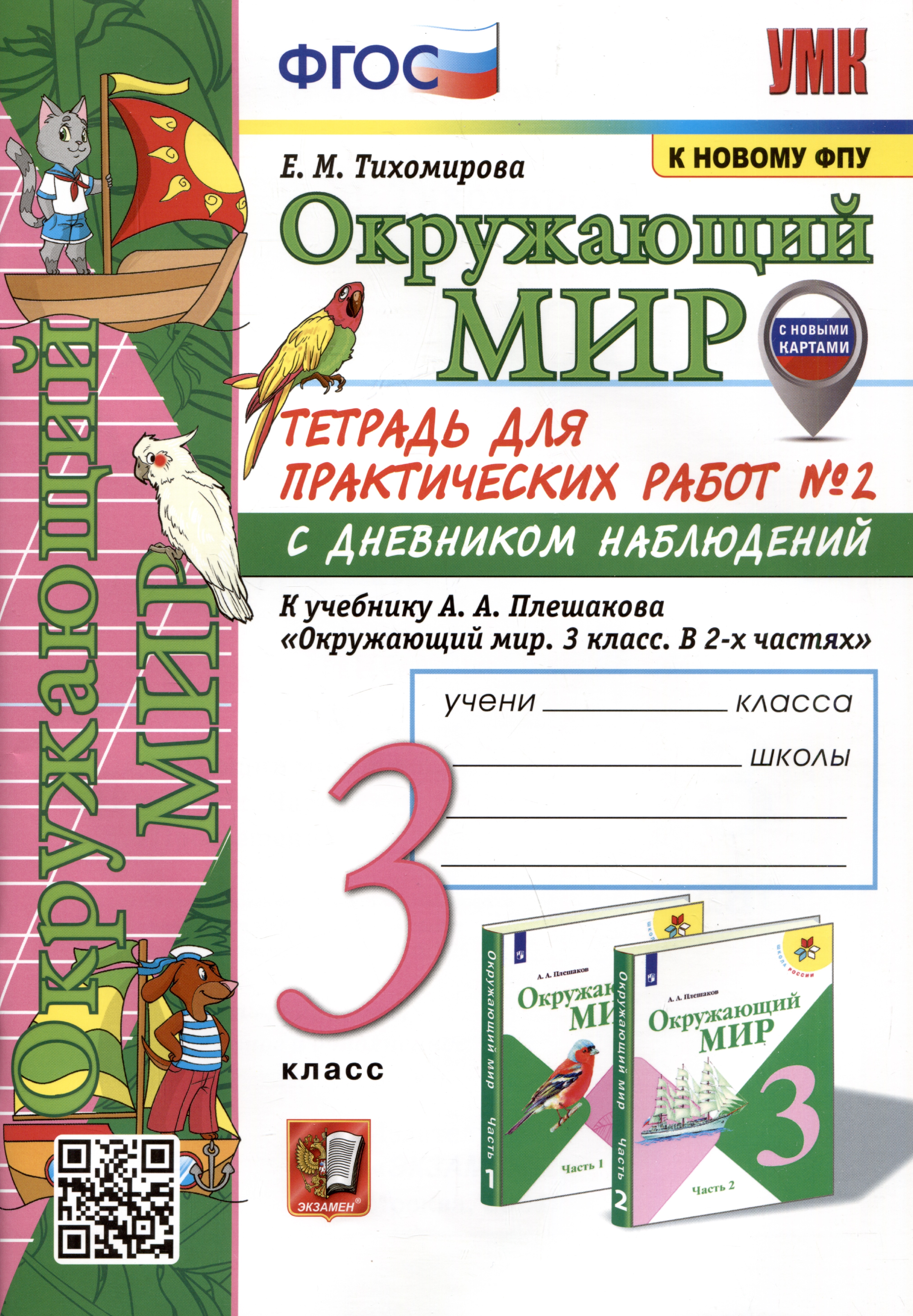 Окружающий мир. 3 класс. Тетрадь для практических работ № 2 с дневником наблюдений. К учебнику А.А. Плешакова "Окружающий мир. 3 класс. В 2-х частях. Часть 2" Читай-город