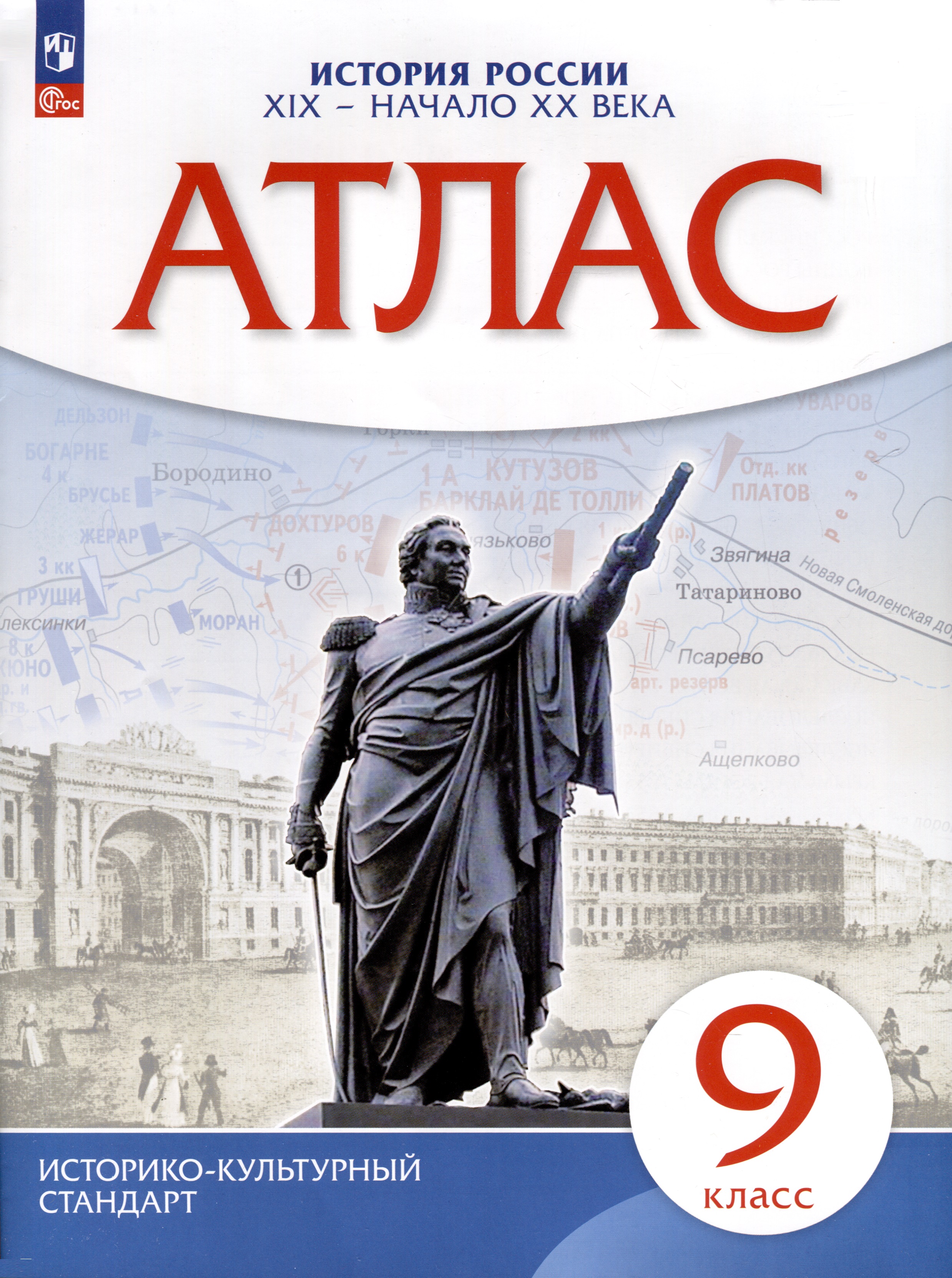 Атлас. История. 9 класс. История России XIX- начало XX века Читай-город