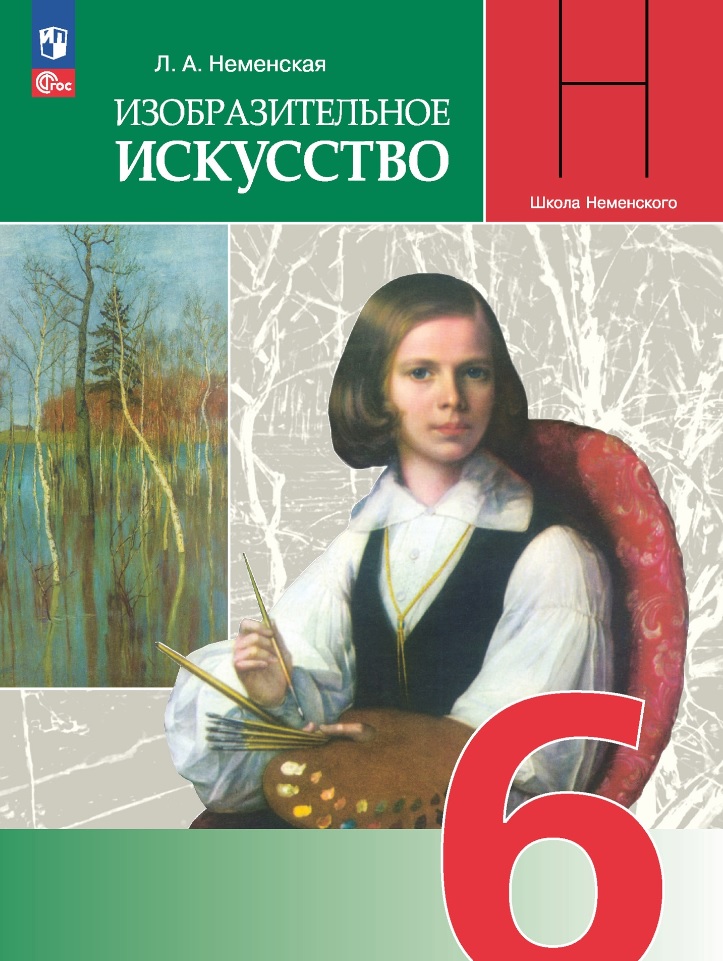 Изобразительное искусство. 6 класс. Учебник Читай-город