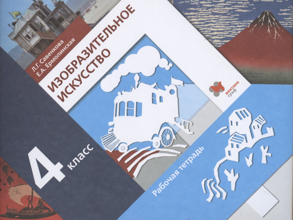 Изобразительное искусство. 4 класс. Рабочая тетрадь для учащихся общеобразовательных организаций Читай-город