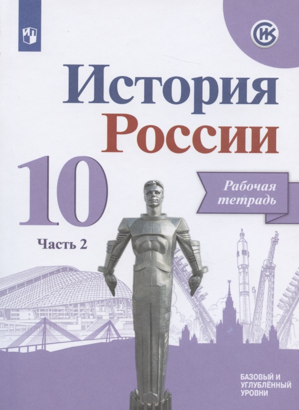 История России. 10 класс. Рабочая тетрадь. В двух частях. Часть 2. Базовый и углубленный уровни Читай-город