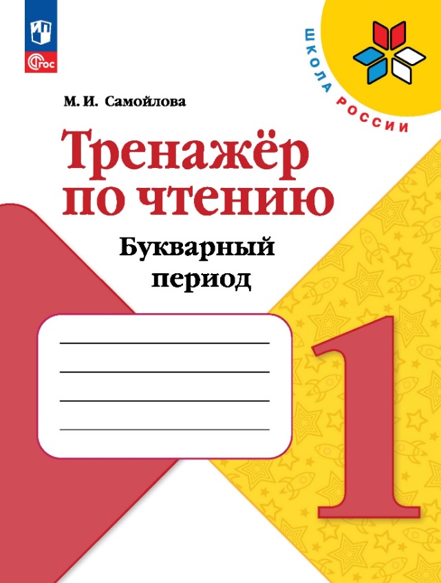 Тренажёр по чтению. Букварный период. 1 класс. Учебное пособие Читай-город