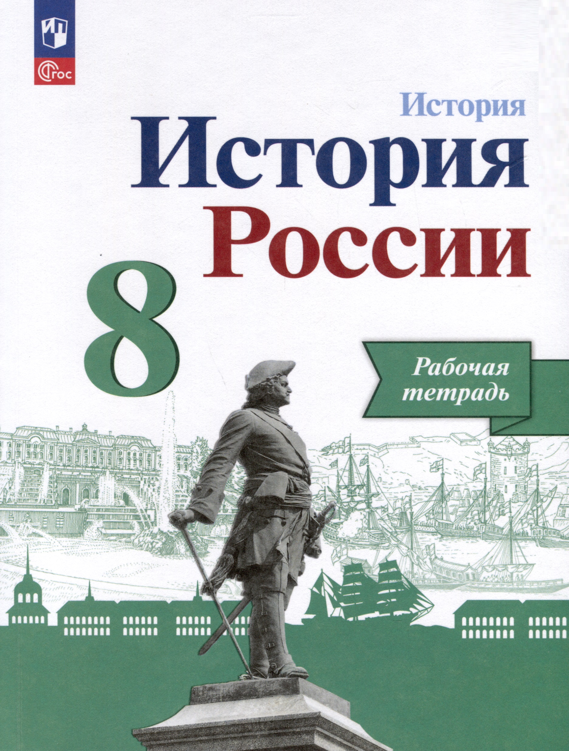 История. История России. 8 класс. Рабочая тетрадь Читай-город