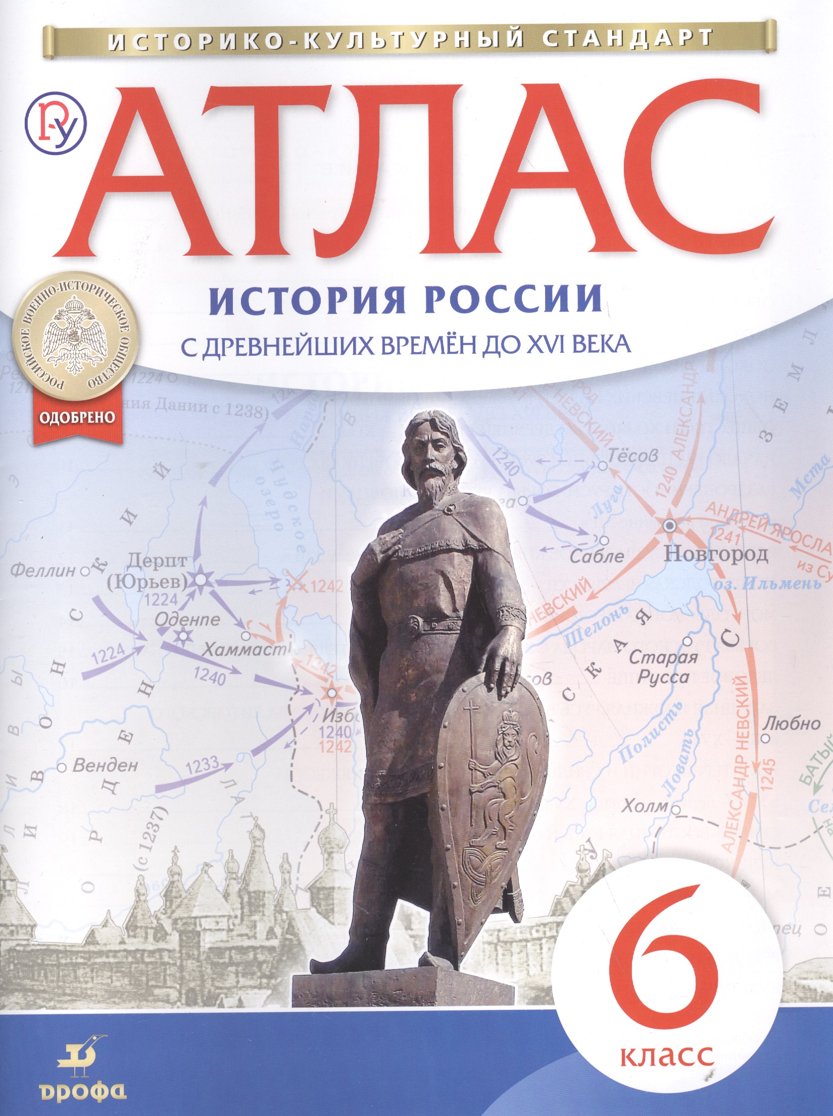 Атлас. История России с древнейших времен до XVI века. 6 класс Читай-город